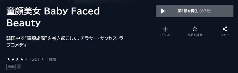 童顔美女 Baby Faced Beauty　韓国ドラマ